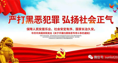 掃黑除惡進(jìn)行時(shí)，申鷺達(dá)堅(jiān)決亮劍