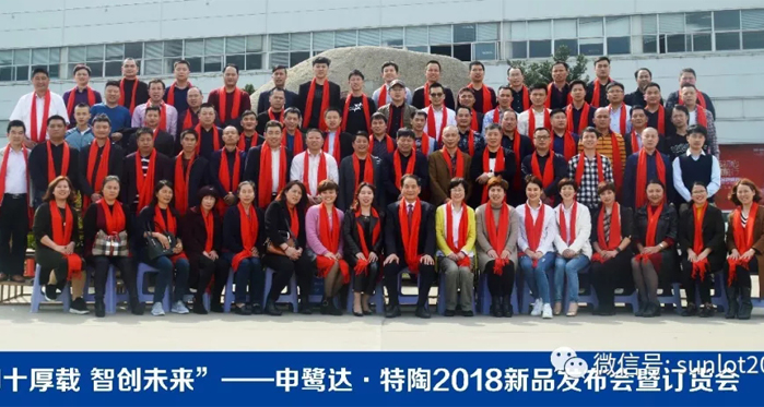 四十厚載 智創(chuàng)未來——2018申鷺達(dá)、特陶新品發(fā)布會暨訂貨會圓滿落幕