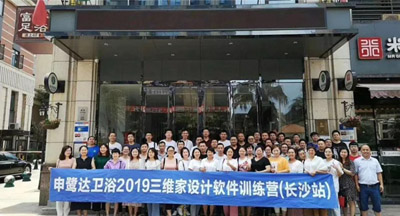 2019年申鷺達(dá)衛(wèi)浴三維家設(shè)計(jì)訓(xùn)練營(yíng)（長(zhǎng)沙站）隆重舉行