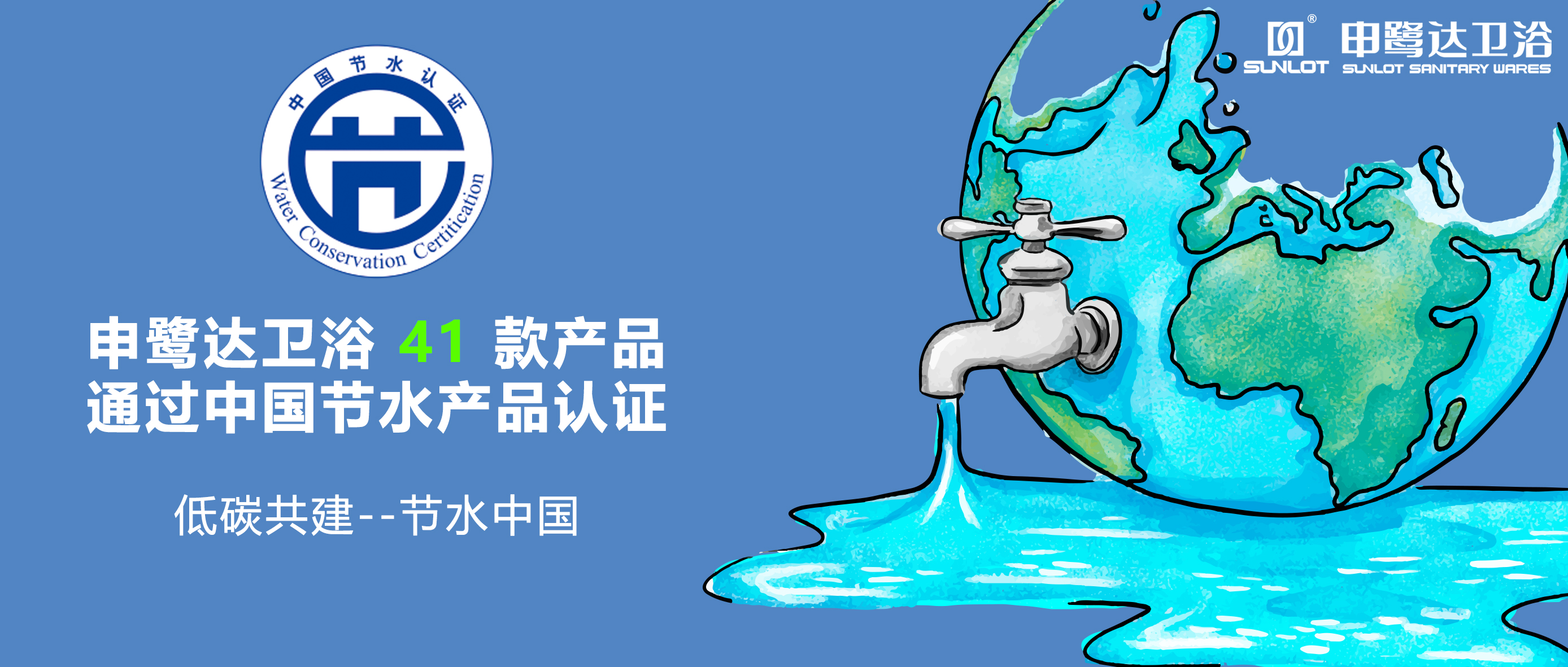 申鷺達(dá)衛(wèi)浴41款產(chǎn)品通過中國節(jié)水產(chǎn)品認(rèn)證 
