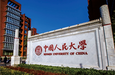 中國人民大學