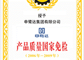 國(guó)家免檢產(chǎn)品